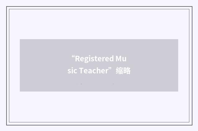 “Registered Music Teacher”缩略