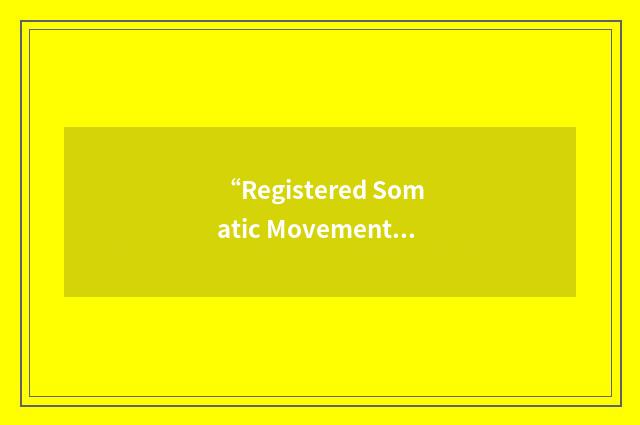“Registered Somatic Movement Educator”缩略