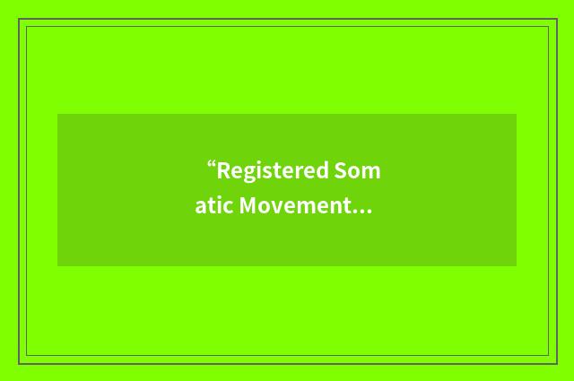 “Registered Somatic Movement Therapist”缩略