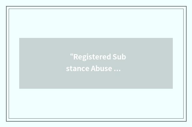 “Registered Substance Abuse Professional”缩略