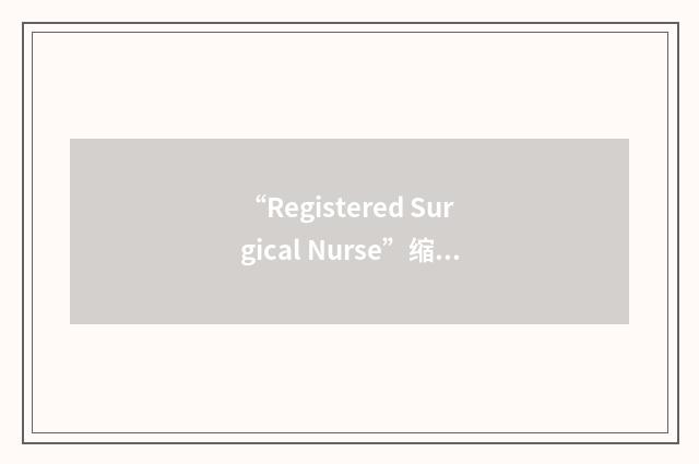 “Registered Surgical Nurse”缩略