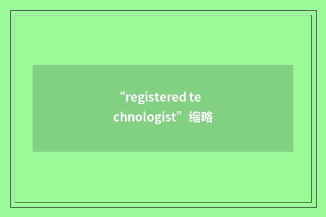 “registered technologist”缩略