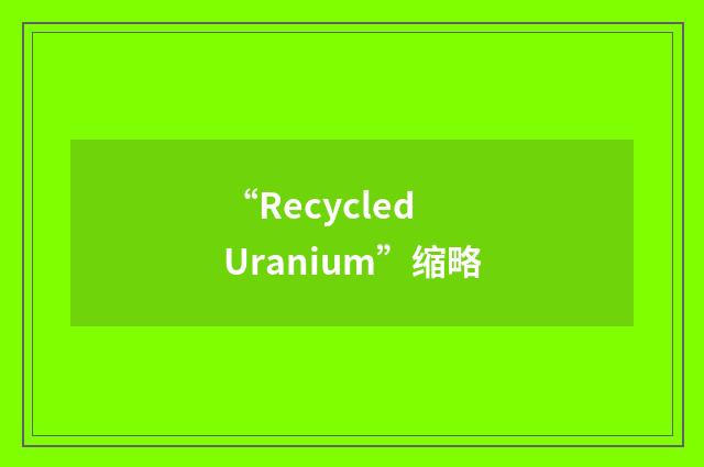“Recycled Uranium”缩略