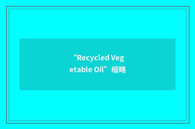 “Recycled Vegetable Oil”缩略