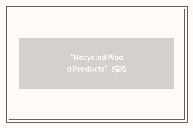 “Recycled Wood Products”缩略