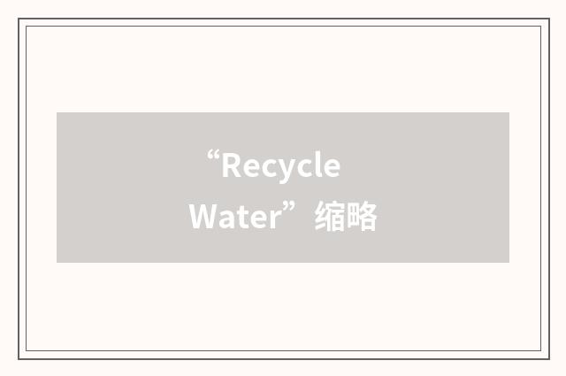 “Recycle Water”缩略