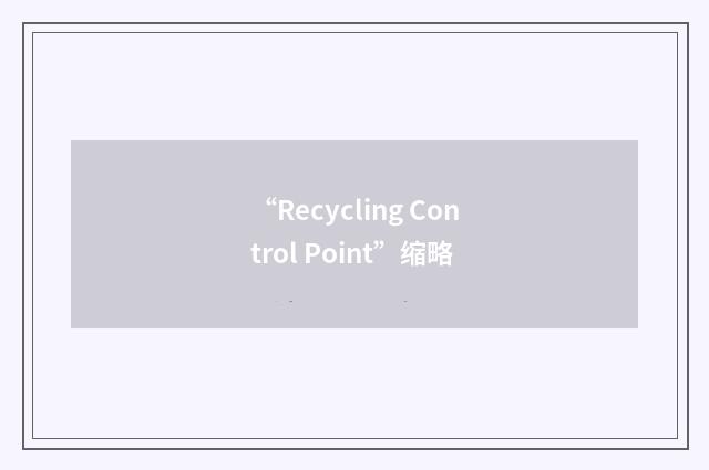 “Recycling Control Point”缩略