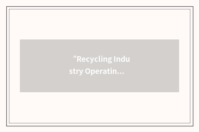 “Recycling Industry Operating Standard”缩略