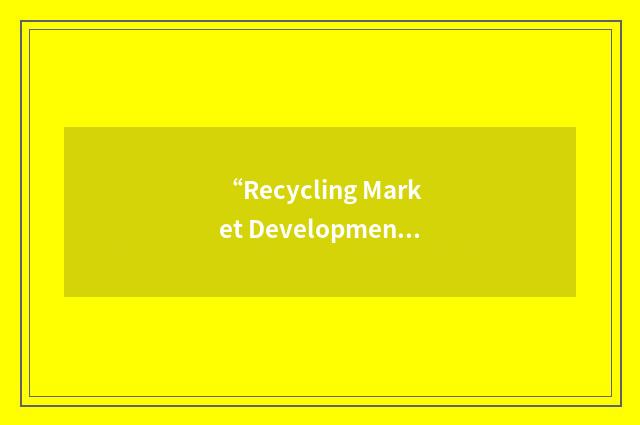 “Recycling Market Development Advisory Council”缩略