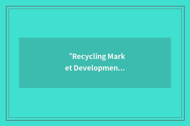 “Recycling Market Development Zones”缩略