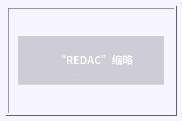 “REDAC”缩略