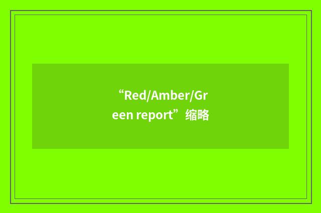 “Red/Amber/Green report”缩略