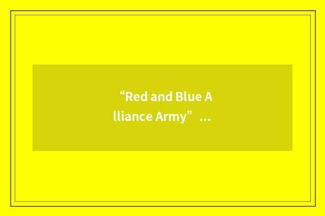 “Red and Blue Alliance Army”缩略