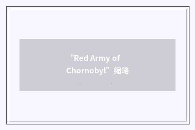 “Red Army of Chornobyl”缩略