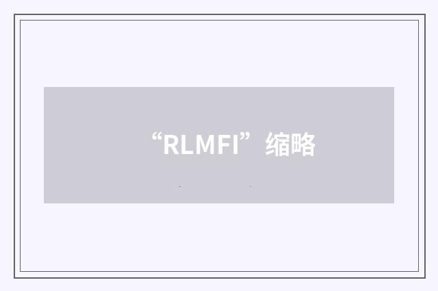 “RLMFI”缩略