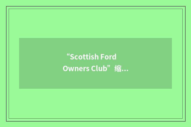 “Scottish Ford Owners Club”缩略