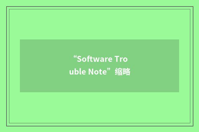 “Software Trouble Note”缩略
