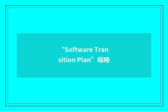 “Software Transition Plan”缩略