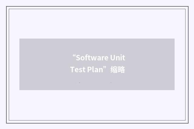 “Software Unit Test Plan”缩略