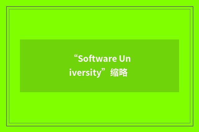 “Software University”缩略