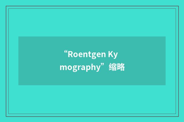 “Roentgen Kymography”缩略