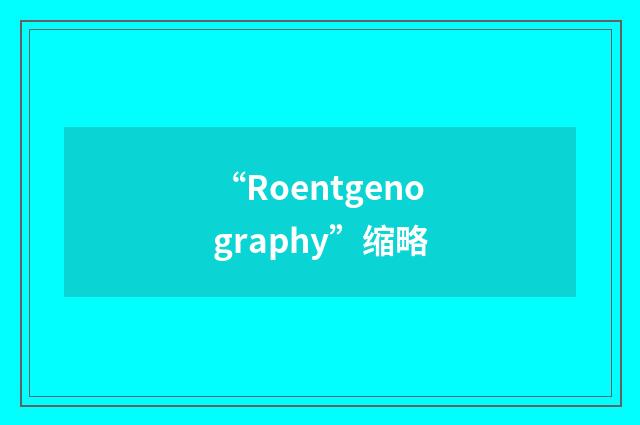 “Roentgenography”缩略