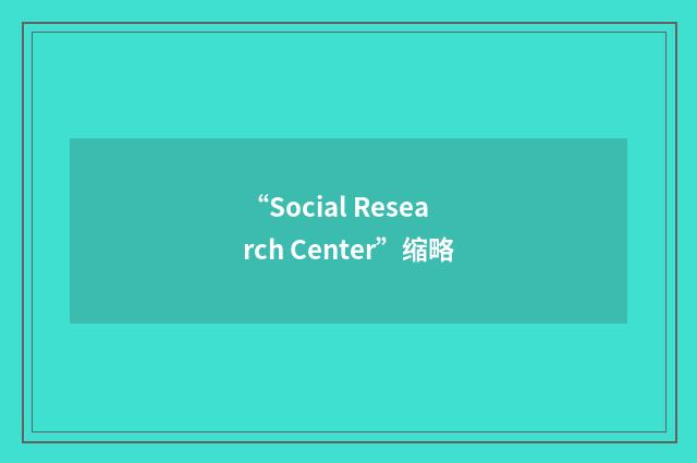 “Social Research Center”缩略
