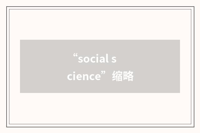 “social science”缩略