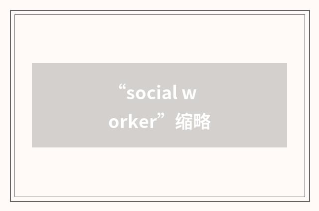 “social worker”缩略