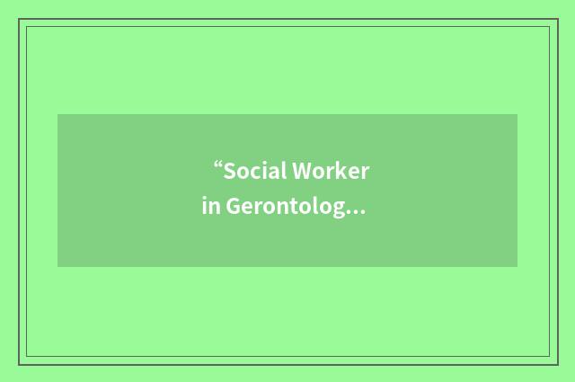 “Social Worker in Gerontology”缩略