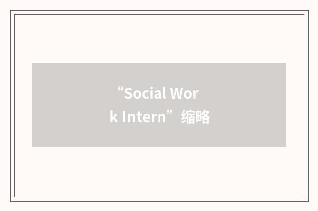 “Social Work Intern”缩略