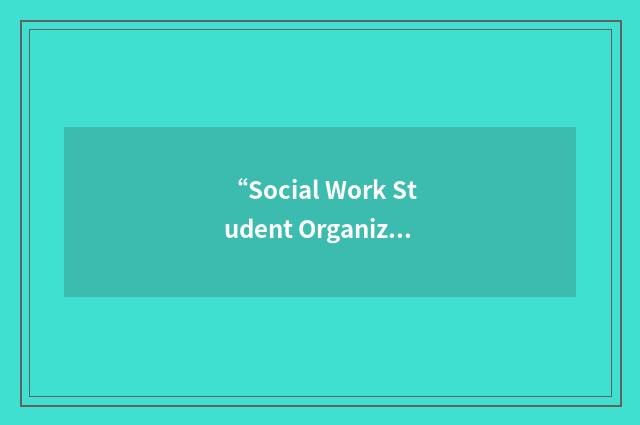 “Social Work Student Organization”缩略
