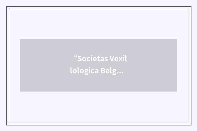 “Societas Vexillologica Belgica”缩略