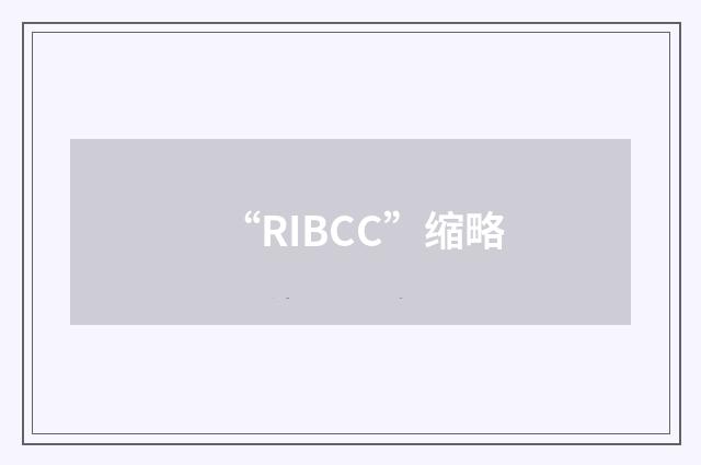 “RIBCC”缩略