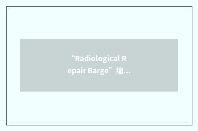 “Radiological Repair Barge”缩略