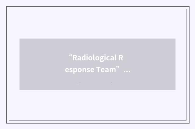 “Radiological Response Team”缩略