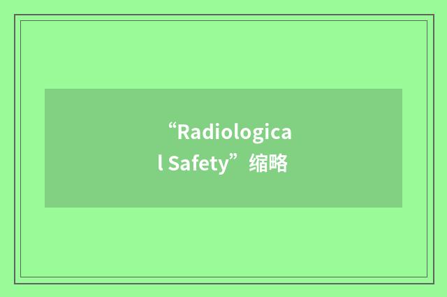 “Radiological Safety”缩略
