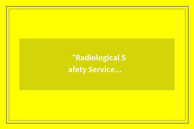 “Radiological Safety Service Unit”缩略