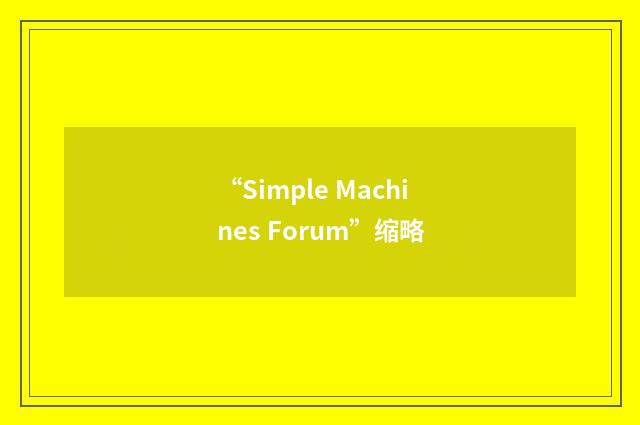 “Simple Machines Forum”缩略