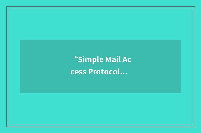 “Simple Mail Access Protocol”缩略