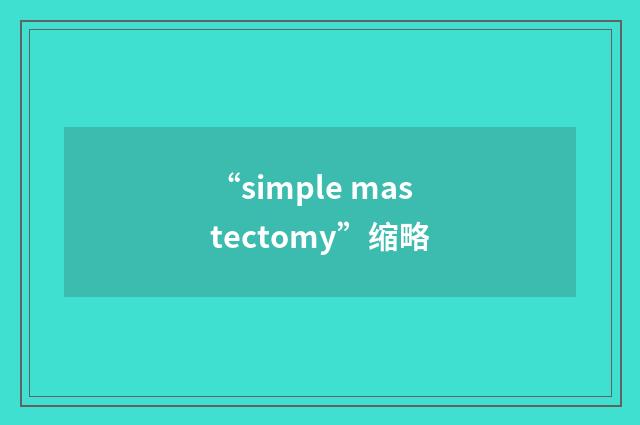 “simple mastectomy”缩略