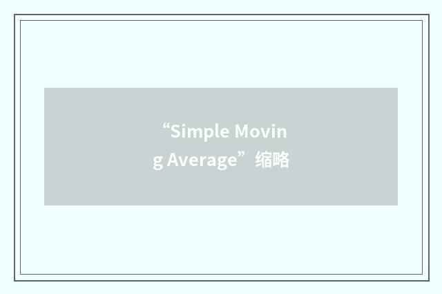 “Simple Moving Average”缩略