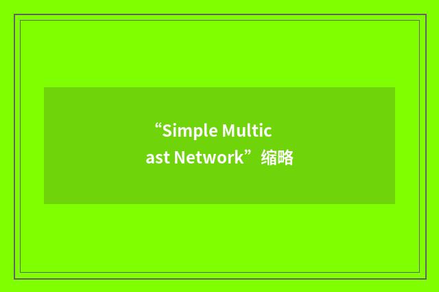 “Simple Multicast Network”缩略