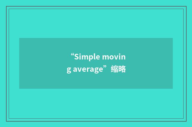 “Simple moving average”缩略
