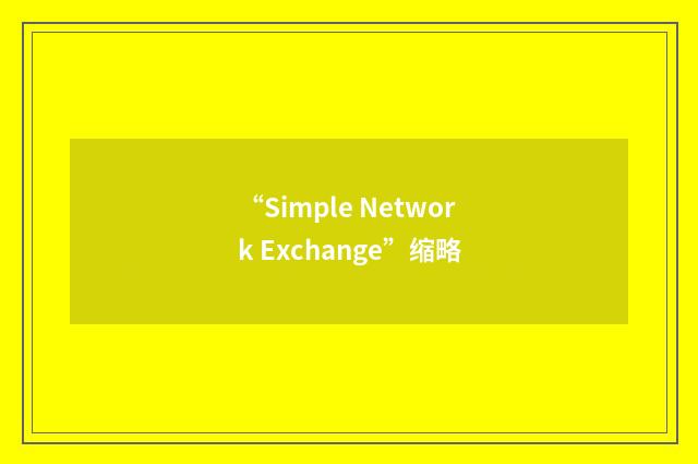 “Simple Network Exchange”缩略