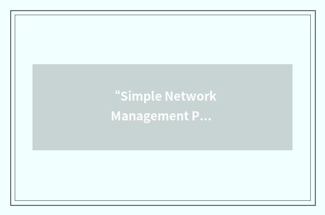 “Simple Network Management Protocol”缩略