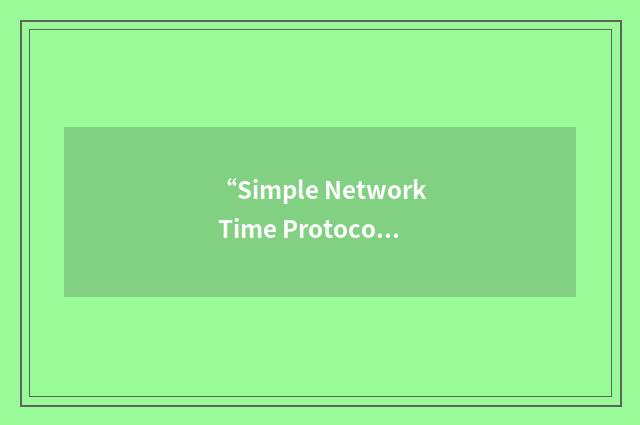 “Simple Network Time Protocol Daemon”缩略