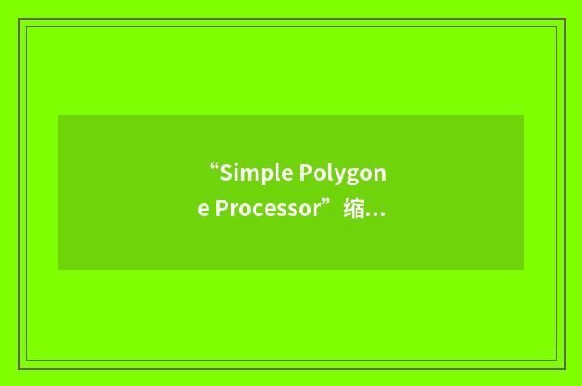 “Simple Polygone Processor”缩略