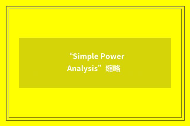 “Simple Power Analysis”缩略