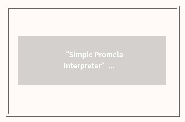 “Simple Promela Interpreter”缩略